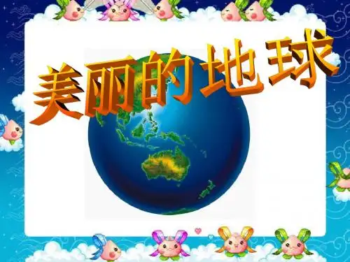 《美丽的地球》PPT课件2