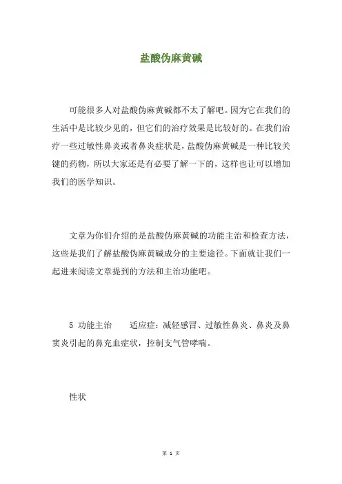盐酸伪麻黄碱