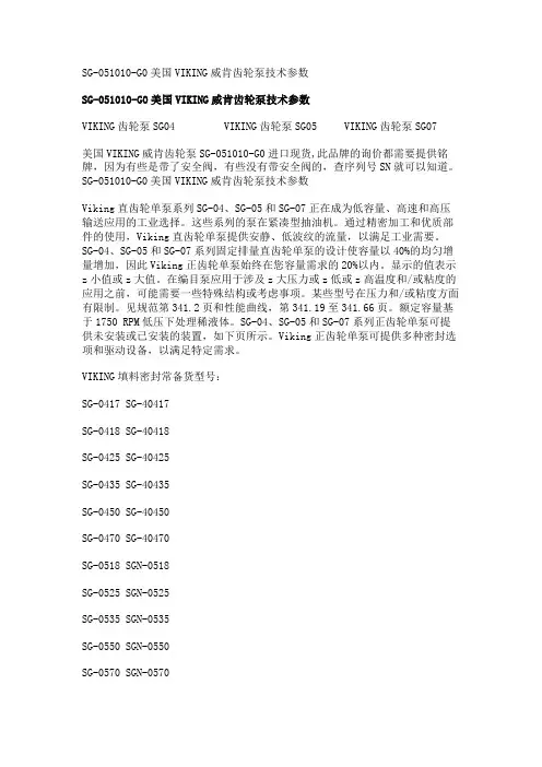 SG-051010-G0美国VIKING威肯齿轮泵技术参数
