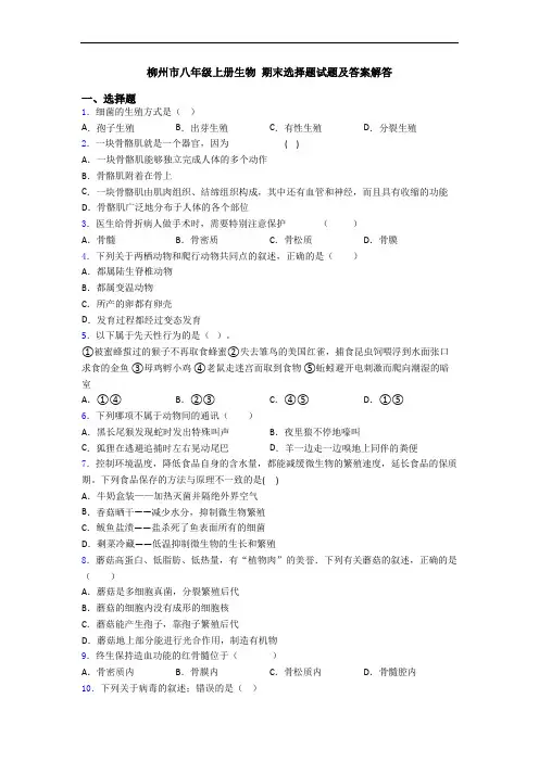 柳州市八年级上册生物 期末选择题试题及答案解答