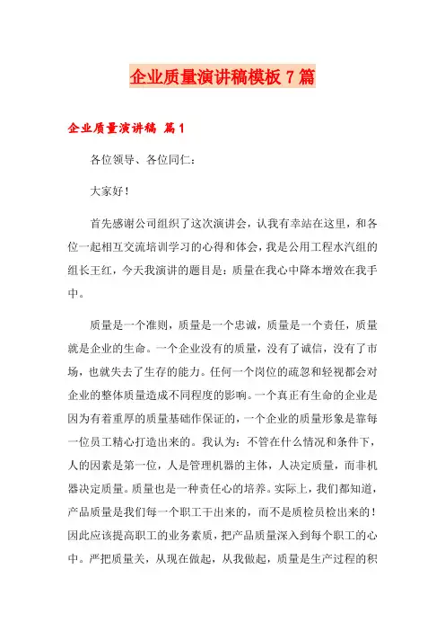 企业质量演讲稿模板7篇