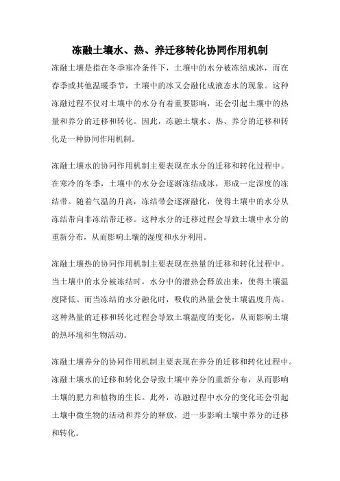 冻融土壤水、热、养迁移转化协同作用机制
