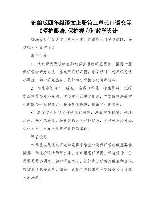 部编版四年级语文上册第三单元口语交际《爱护眼睛,保护视力》教学设计