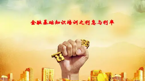 金融基础知识培训之利息与利率