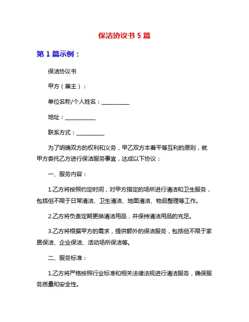 保洁协议书5篇