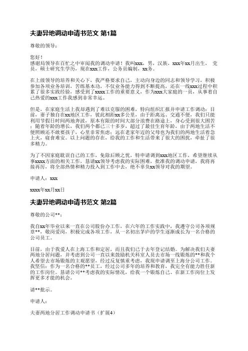 夫妻异地调动申请书范文(合集4篇)