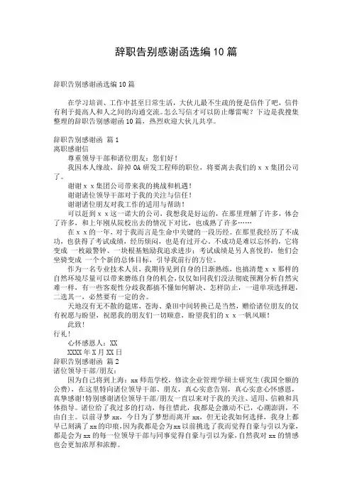 辞职告别感谢函选编10篇