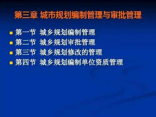 城市规划编制管理与审批管理
