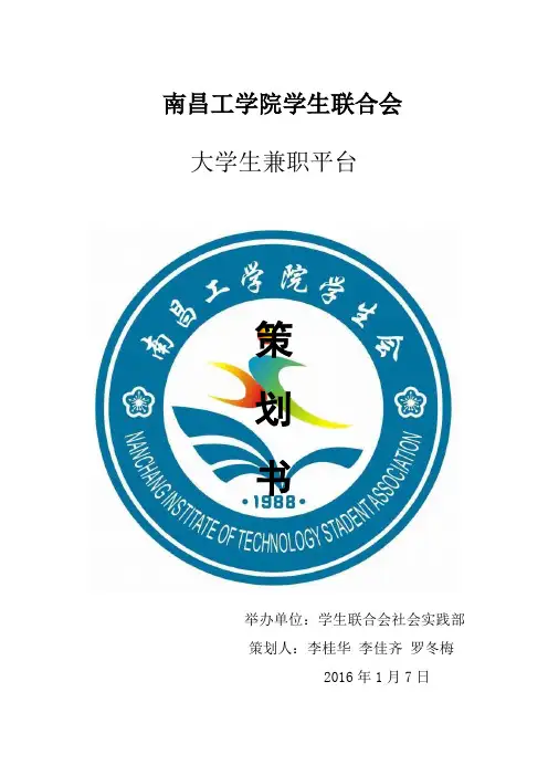 大学生兼职平台策划书