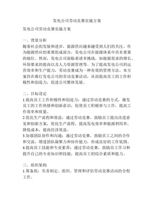 发电公司劳动竞赛实施方案