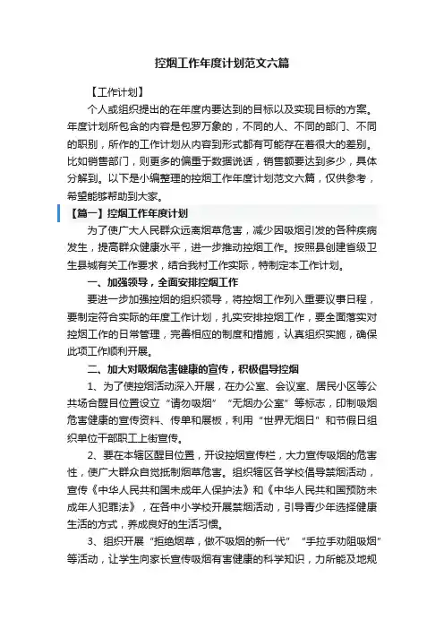控烟工作年度计划范文六篇