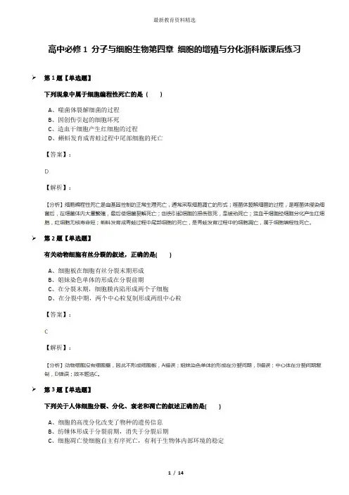 高中必修1 分子与细胞生物第四章 细胞的增殖与分化浙科版课后练习
