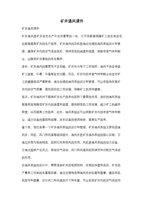 矿井通风课件