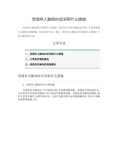 发现有人触电时应采取什么措施