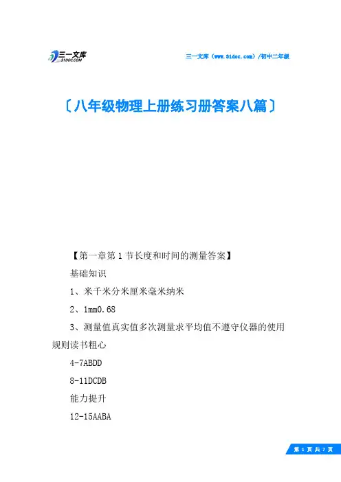 八年级物理上册练习册答案八篇