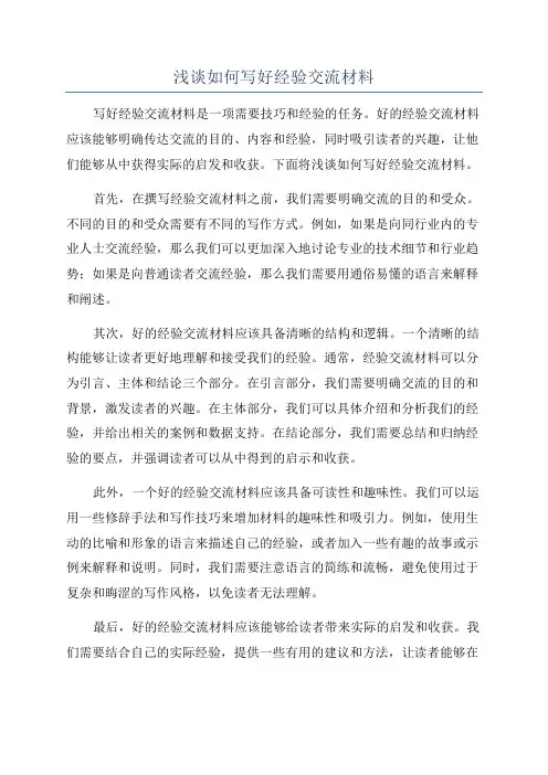 浅谈如何写好经验交流材料