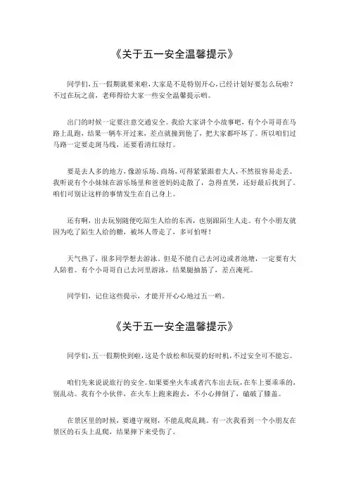 关于五一安全温馨提示