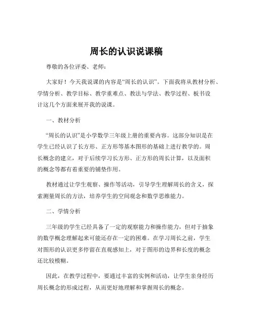 周长的认识说课稿