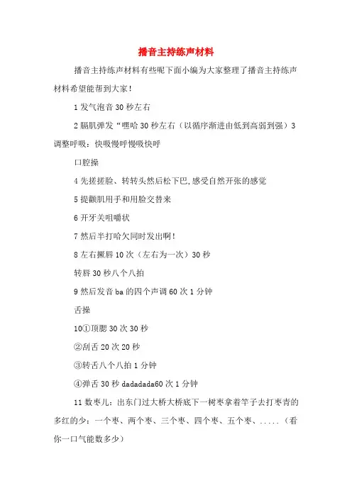 播音主持练声材料