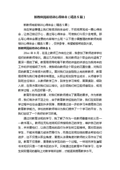 新教师岗前培训心得体会（精选5篇）