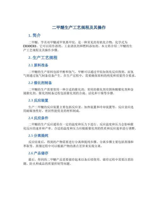 二甲醚生产工艺规程及其操作