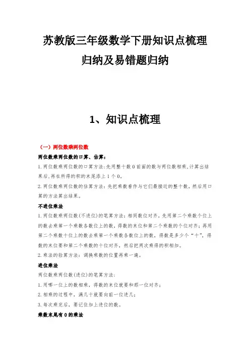 苏教版三年级数学下册知识点梳理归纳及易错题归纳