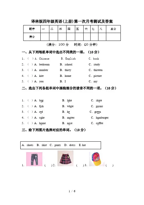 译林版四年级英语(上册)第一次月考测试及答案
