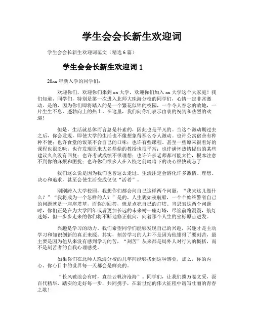 学生会会长新生欢迎词