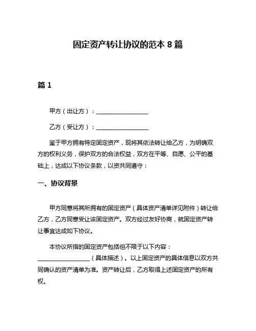固定资产转让协议的范本8篇