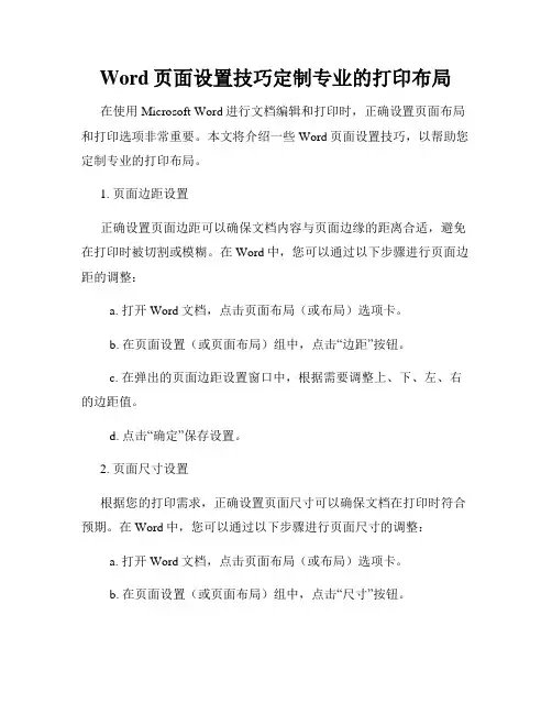 Word页面设置技巧定制专业的打印布局