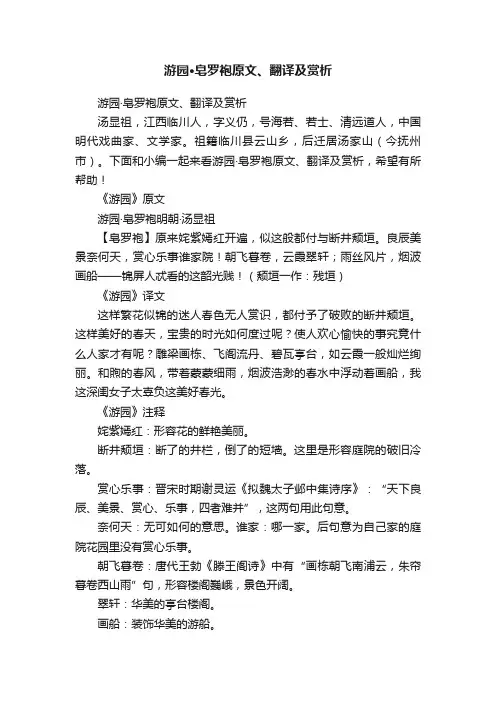 游园·皂罗袍原文、翻译及赏析