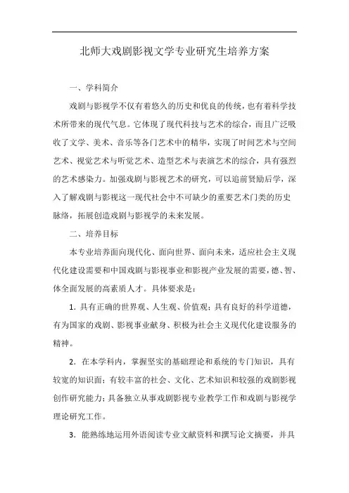 北师大戏剧影视文学专业研究生培养方案