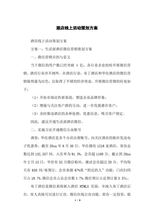酒店线上活动策划方案