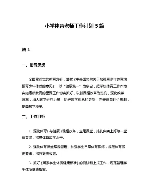 小学体育老师工作计划5篇