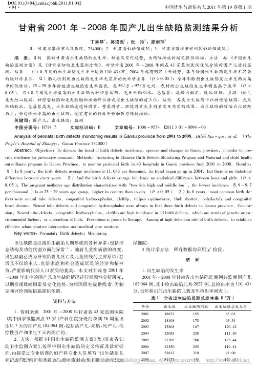 甘肃省2001年～2008年围产儿出生缺陷监测结果分析