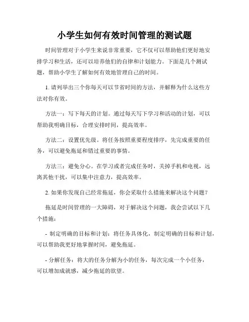 小学生如何有效时间管理的测试题