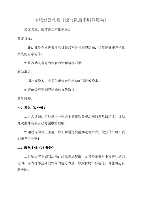 中班健康教案《饭前饭后不剧烈运动》