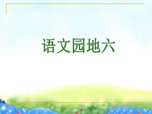 人教版四年级上册语文园地六ppt课件.ppt