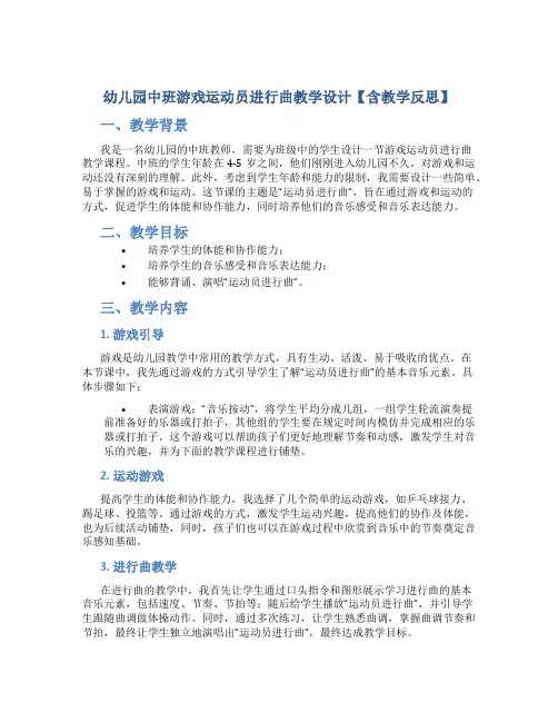 幼儿园中班游戏运动员进行曲教学设计【含教学反思】