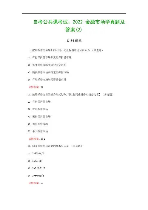 自考公共课考试：2022 金融市场学真题及答案(2)