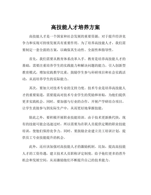 高技能人才培养方案