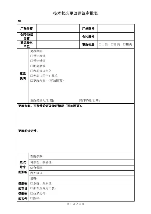 技术状态更改建议审批表