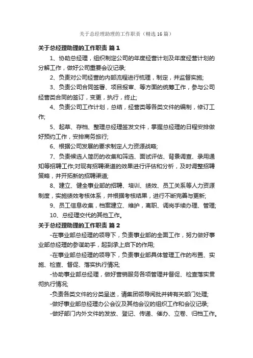 关于总经理助理的工作职责（精选16篇）