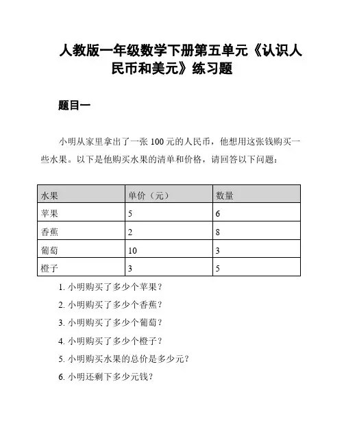 人教版一年级数学下册第五单元《认识人民币和美元》练习题