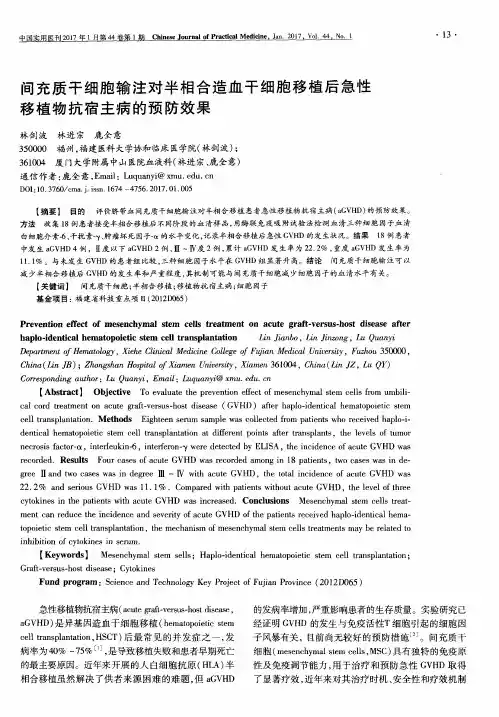 间充质干细胞输注对半相合造血干细胞移植后急性移植物抗宿主病的