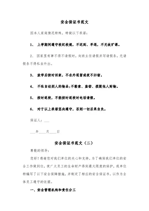 安全保证书范文(三篇)