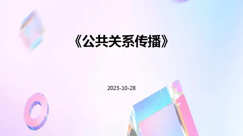 公共关系传播