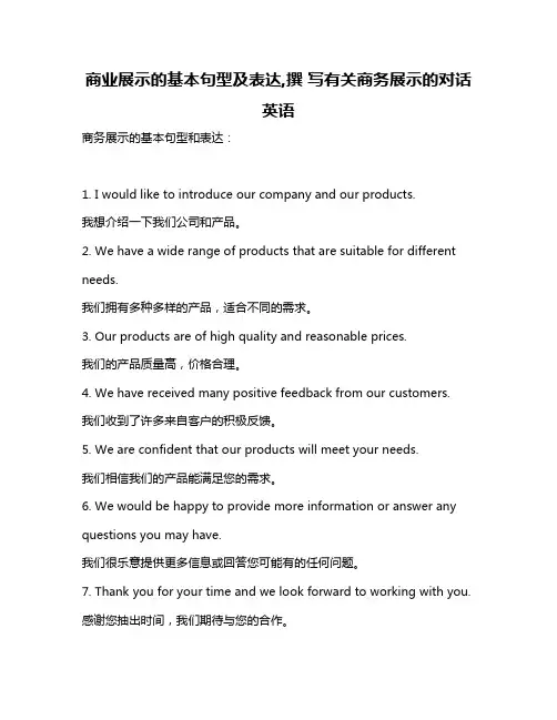 商业展示的基本句型及表达,撰 写有关商务展示的对话英语