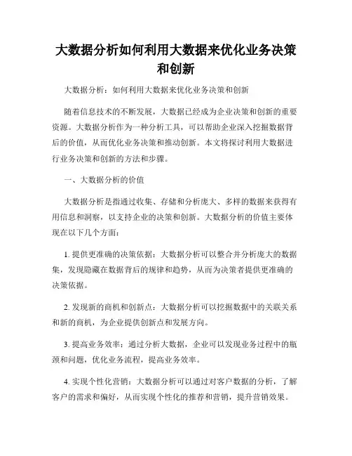 大数据分析如何利用大数据来优化业务决策和创新