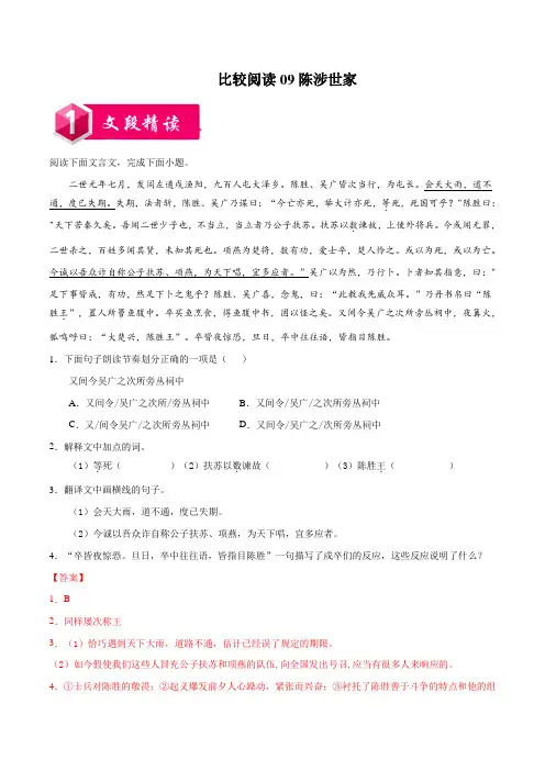 2022年部编版语文比较阅读09  陈涉世家(附详解)